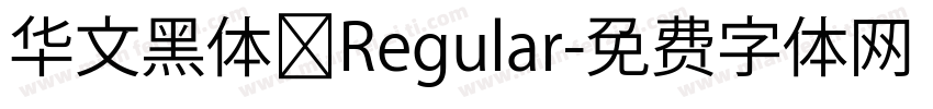 华文黑体 Regular字体转换